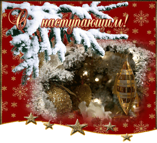 С наступающим рождеством и Новым годом!~Анимационные блестящие открытки GIF