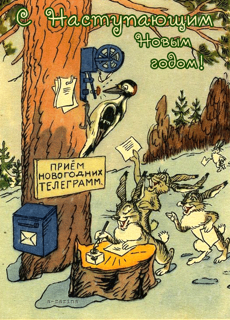 Приём новогодних телеграмм~Анимационные блестящие открытки GIF