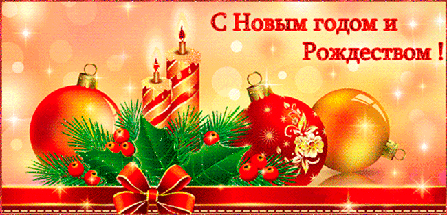 С Наступающим Новым годом и Рождеством!~Анимационные блестящие открытки GIF