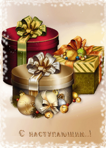 С наступающим Рождеством и Новым годом~Анимационные блестящие открытки GIF