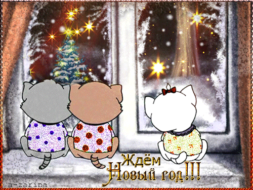 Ждём Новый год!~Анимационные блестящие открытки GIF