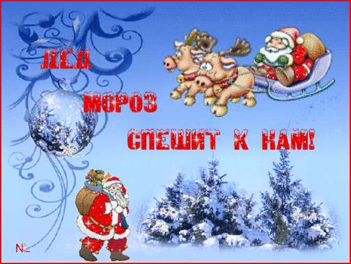 Дед Мороз спешит к нам~Анимационные блестящие открытки GIF