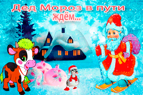 Дед Мороз в пути, ждем~Анимационные блестящие открытки GIF