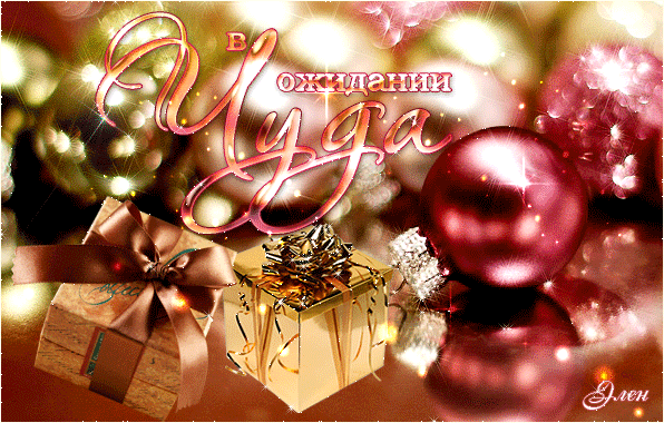 В ожидании новогодних чудес~Анимационные блестящие открытки GIF