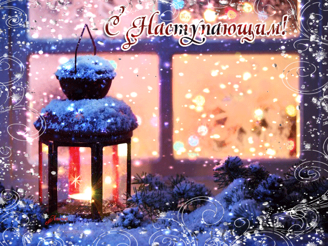 С наступающим зимним праздником~Анимационные блестящие открытки GIF