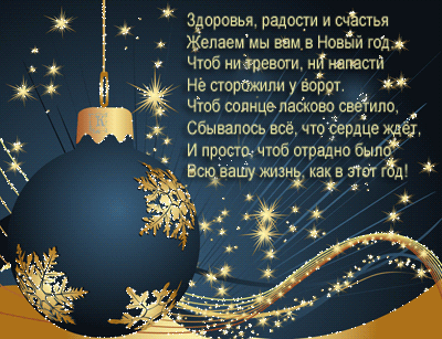Желаю на Новый год~Анимационные блестящие открытки GIF