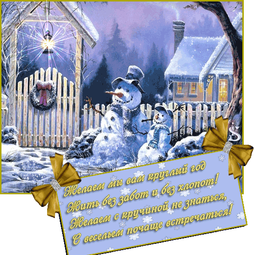 Пожелания на Новый год короткими стихами~Анимационные блестящие открытки GIF