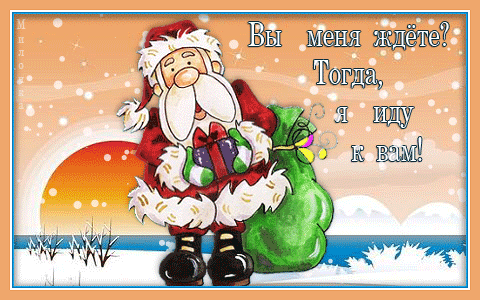 Дед Мороз идёт в гости~Анимационные блестящие открытки GIF