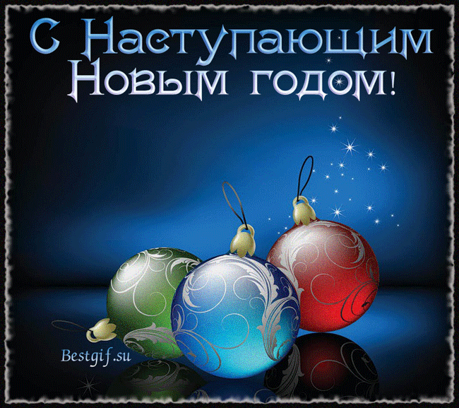 С Наступающим Новым годом!~Анимационные блестящие открытки GIF