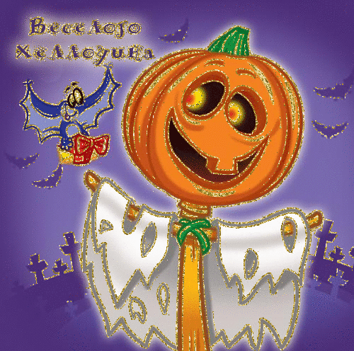 Веселого Хеллоуина~Анимационные блестящие открытки GIF