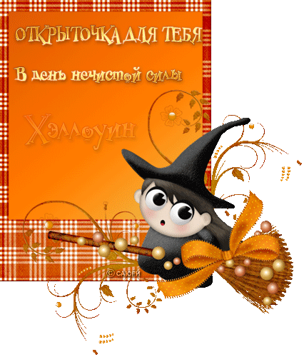 Открыточка Хэллоуин~Анимационные блестящие открытки GIF