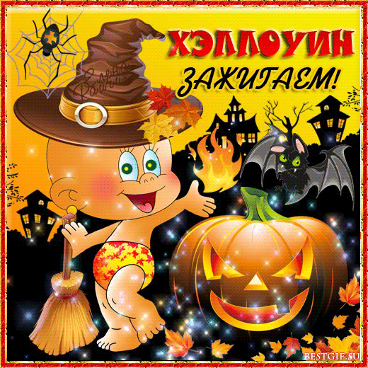 Хэллоуин, зажигаем!~Анимационные блестящие открытки GIF