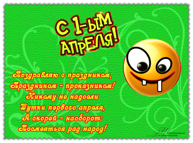 С 1-ым Апреля~Анимационные блестящие открытки GIF