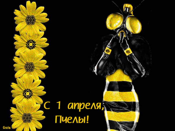 С 1 апреля, пчёлы!~Анимационные блестящие открытки GIF
