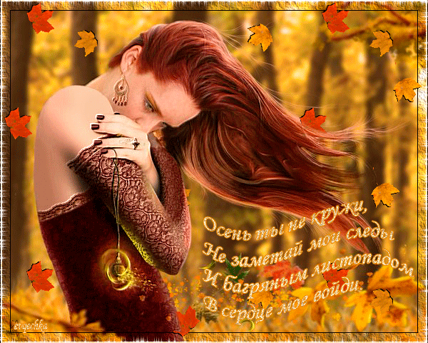 Осенний листопад~Анимационные блестящие открытки GIF