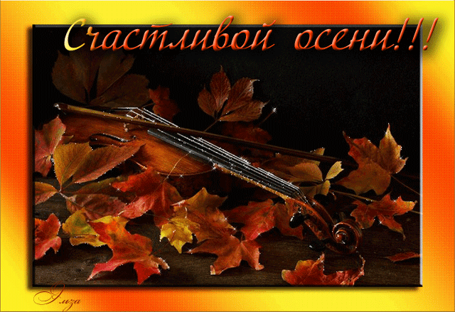 С осенью!!!~Анимационные блестящие открытки GIF