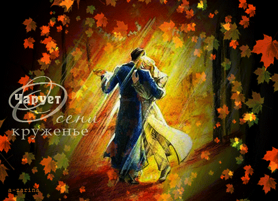 Осенний танец~Анимационные блестящие открытки GIF