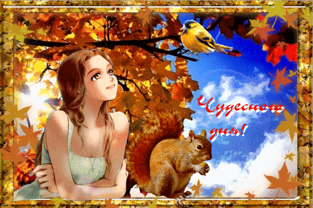 Чудесного осеннего дня - Осень открытки и картинки