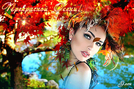 Прекрасной Осени~Анимационные блестящие открытки GIF