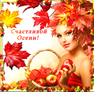 Счастливой Осени~Анимационные блестящие открытки GIF