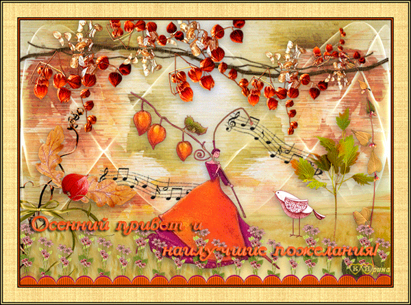 Осенний привет и наилучшие пожелания~Анимационные блестящие открытки GIF