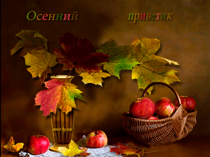 Анимация Осенний приветик~Анимационные блестящие открытки GIF