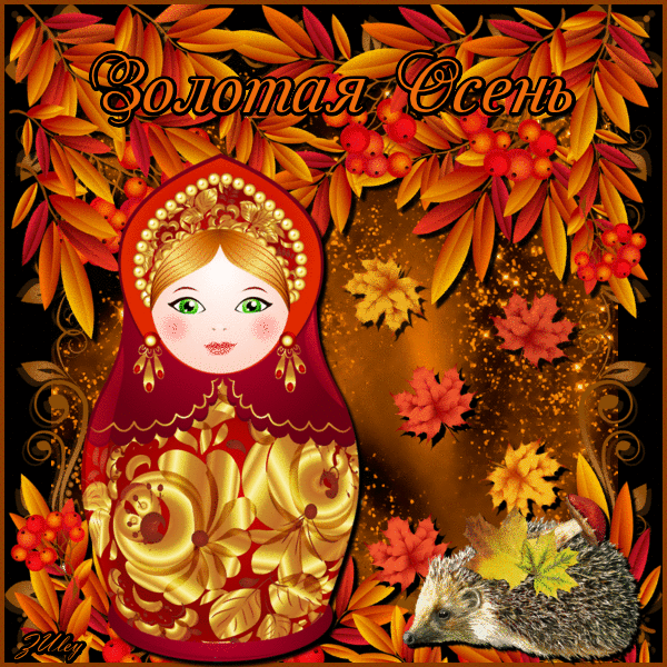 Золотая Осень~Анимационные блестящие открытки GIF