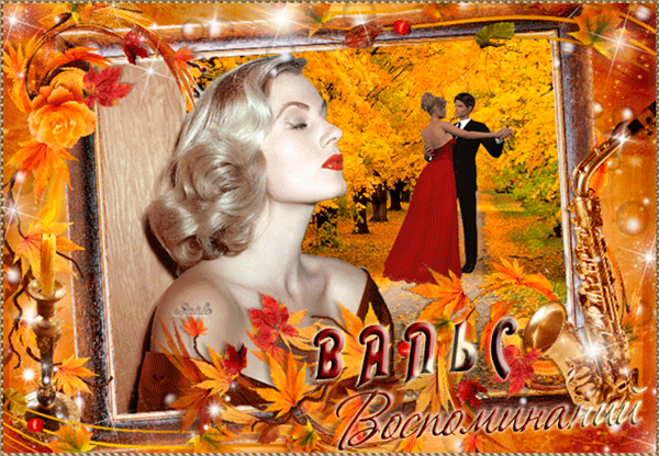 Осенний вальс воспоминаний~Анимационные блестящие открытки GIF