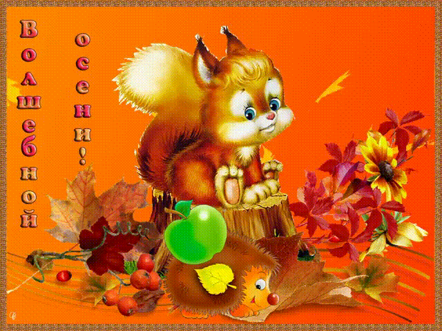 Открытки Волшебной Осени~Анимационные блестящие открытки GIF
