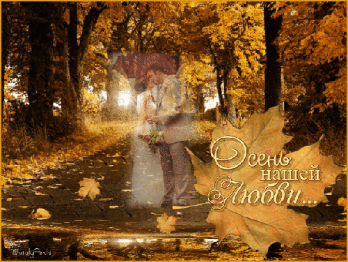 Осень нашей Любви~Анимационные блестящие открытки GIF