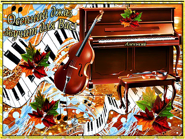 Осенний джаз звучит для вас~Анимационные блестящие открытки GIF
