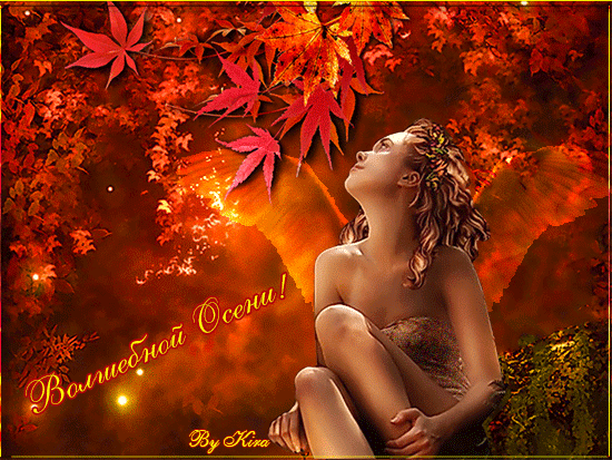 Волшебной Осени!~Анимационные блестящие открытки GIF