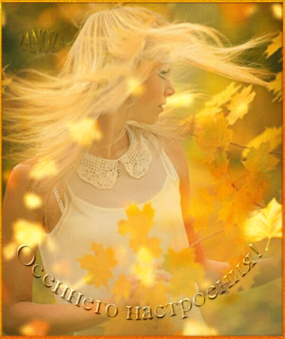 Осеннего настроения~Анимационные блестящие открытки GIF