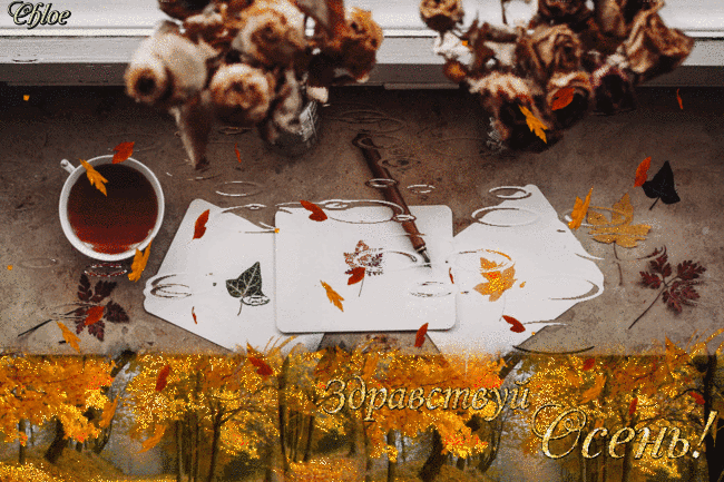 Здравствуй Осень! - Осень открытки и картинки