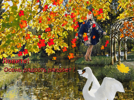 Щедрая Осень делится осенним позитивом~Анимационные блестящие открытки GIF