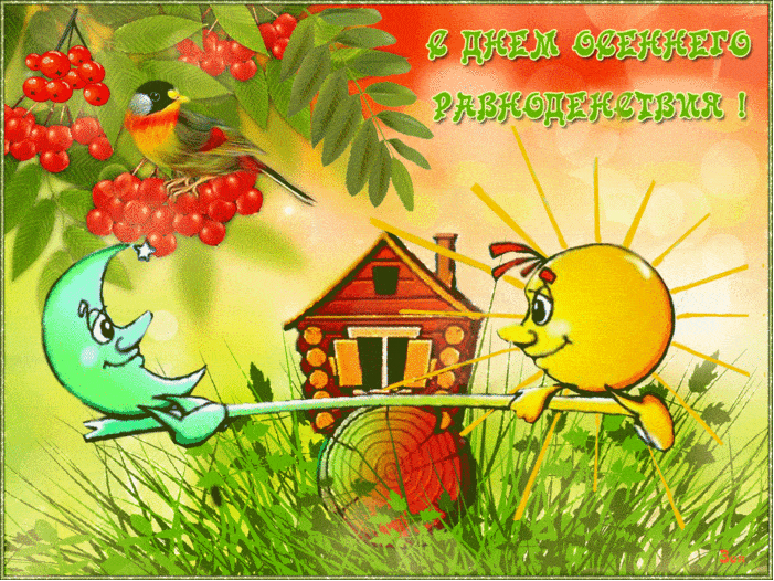 Гифка с Днем осеннего равноденствия~Анимационные блестящие открытки GIF
