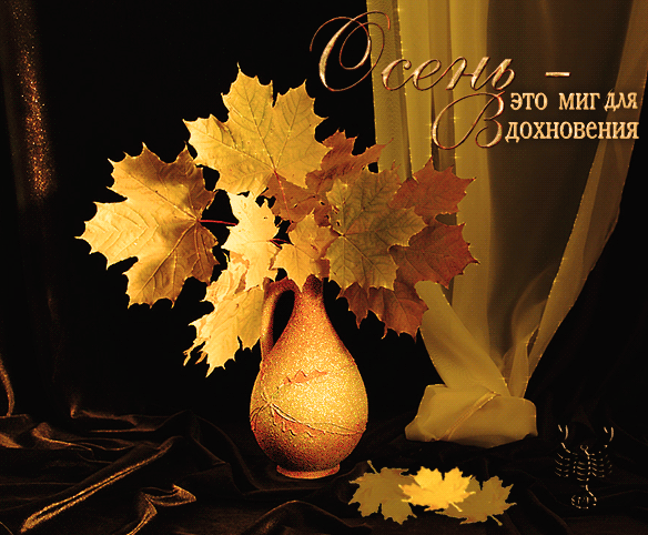 Осень  - это миг для вдохновения!~Анимационные блестящие открытки GIF