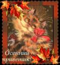 осенний приветик - Осень открытки и картинки