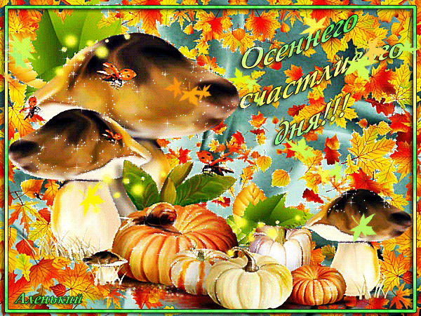 Осеннего счастливого дня~Анимационные блестящие открытки GIF