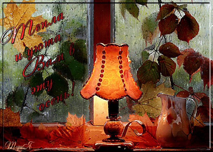 Тепла и уюта Вам в эту осень~Анимационные блестящие открытки GIF