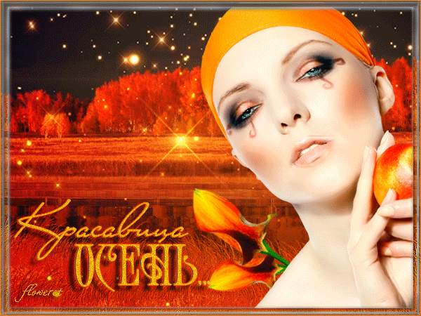 Красавица осень~Анимационные блестящие открытки GIF