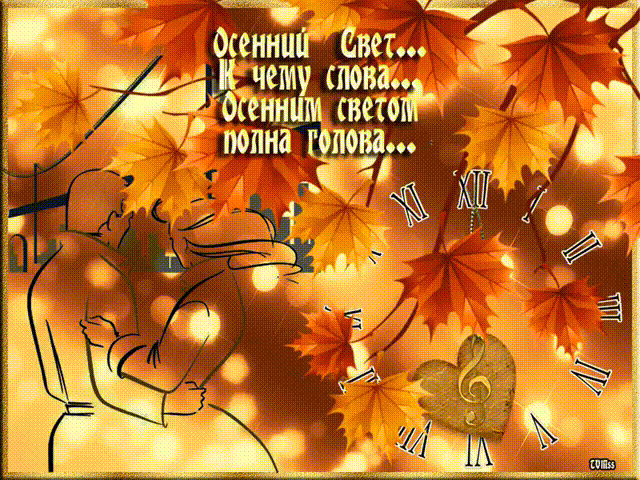 Осенний свет~Анимационные блестящие открытки GIF