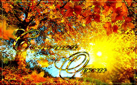 Солнечной осени~Анимационные блестящие открытки GIF