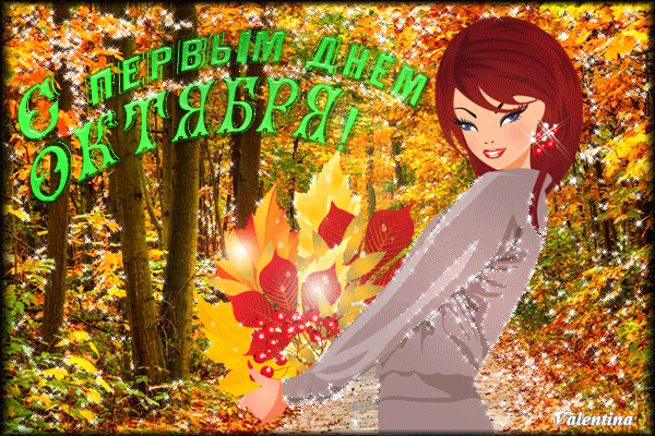С Первым днем октября~Анимационные блестящие открытки GIF