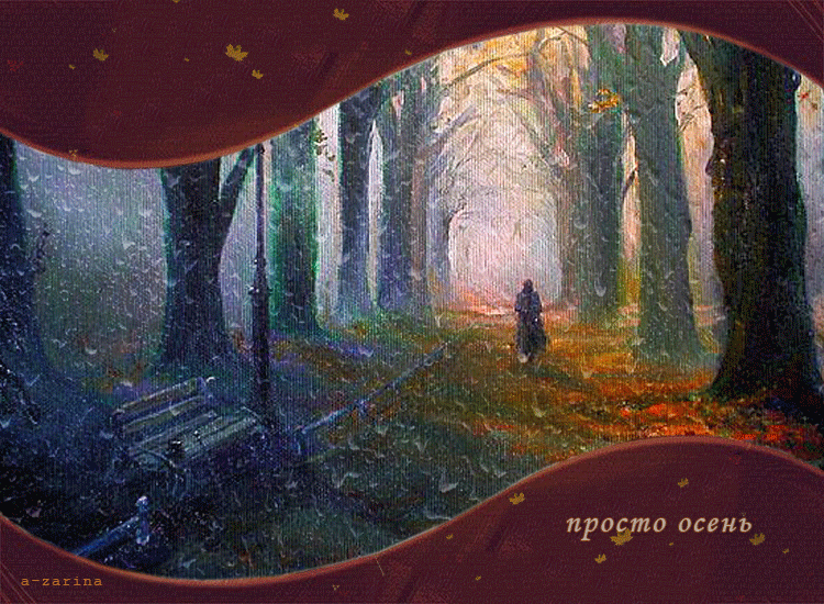 просто осень~Анимационные блестящие открытки GIF