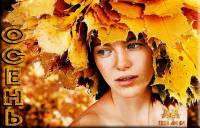 девочка-осень - Осень открытки и картинки