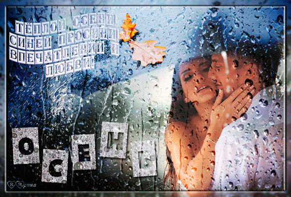 Влюблённые под осенним дождиком~Анимационные блестящие открытки GIF