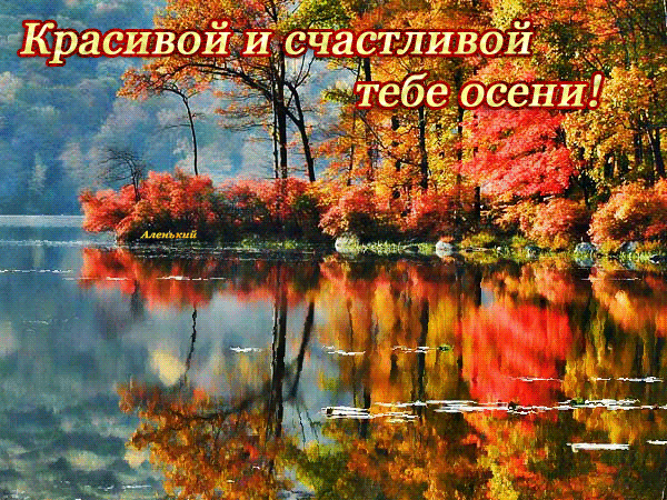 Красивой и счастливой тебе осени - Осень открытки и картинки