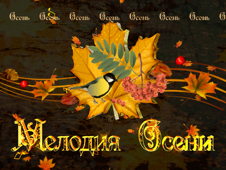 Мелодия осени - Осень открытки и картинки