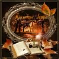 Осенний вечер - Осень открытки и картинки
